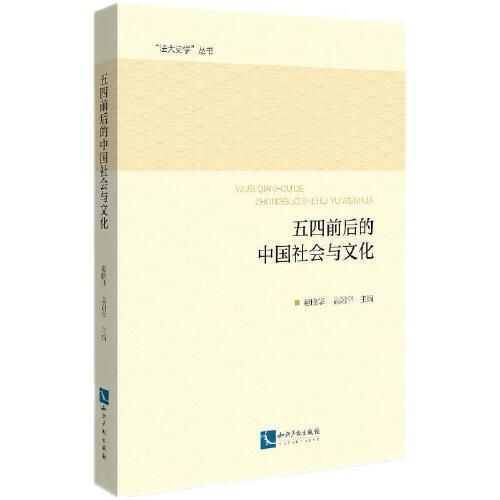 五四前后的中國社會(huì)與文化