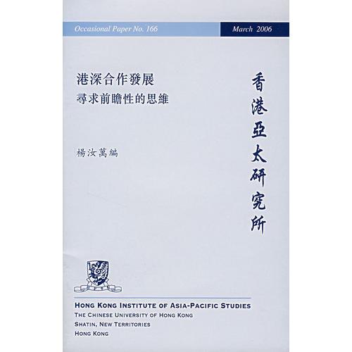 港深合作發(fā)展：尋求前瞻性的思維