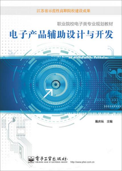 電子產(chǎn)品輔助設(shè)計(jì)與開發(fā)/職業(yè)院校電子類專業(yè)規(guī)劃教材