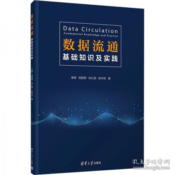 數(shù)據(jù)流通：基礎(chǔ)知識及實踐