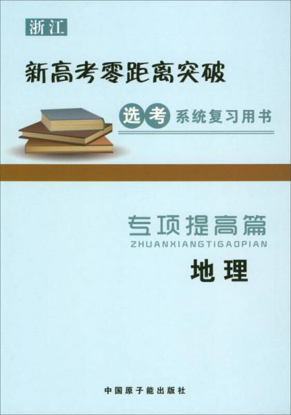 浙江新高考零距離突破選考系統(tǒng)復習用書：地理