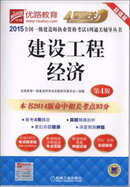 2015全国一级建造师执业资格考试4周通关辅导丛书：建设工程经济（第4版）