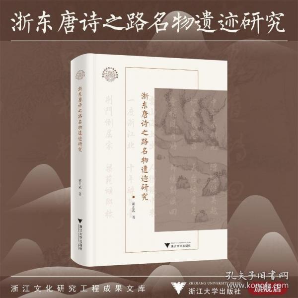 浙东唐诗之路名物遗迹研究