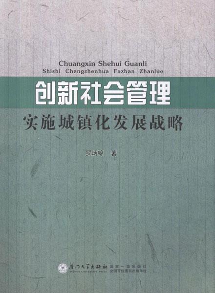 創(chuàng)新社會(huì)管理 實(shí)施城鎮(zhèn)化發(fā)展戰(zhàn)略 