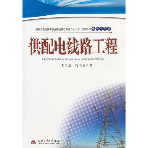 供配電線路工程(電子電氣類國家示范性高等職業(yè)院校核心課程十一五規(guī)劃教材)