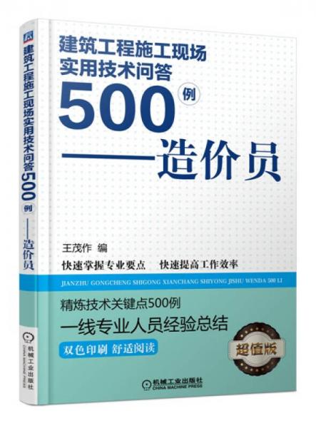 建筑工程施工現(xiàn)場實(shí)用技術(shù)問答500例：造價員（雙色印刷 超值版）