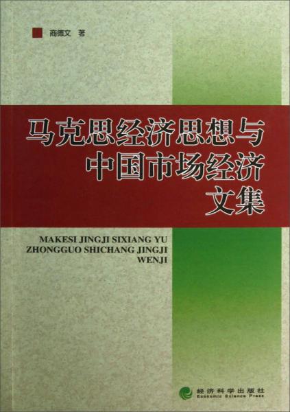 马克思经济思想与中国市场经济文集