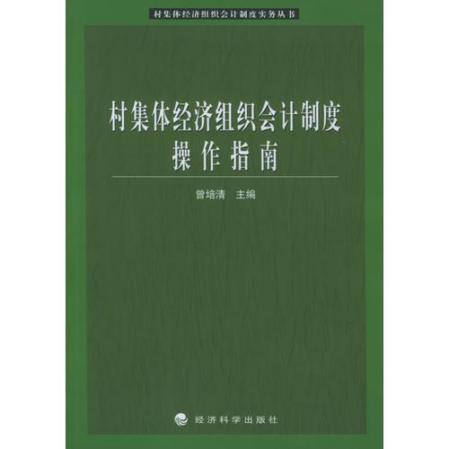 村集體經(jīng)濟(jì)組織會(huì)計(jì)制度操作指南/村集體經(jīng)濟(jì)組織會(huì)計(jì)制度實(shí)務(wù)叢書