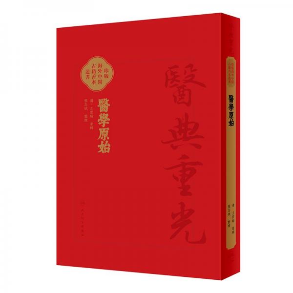 医学原始 [清]王宏翰 