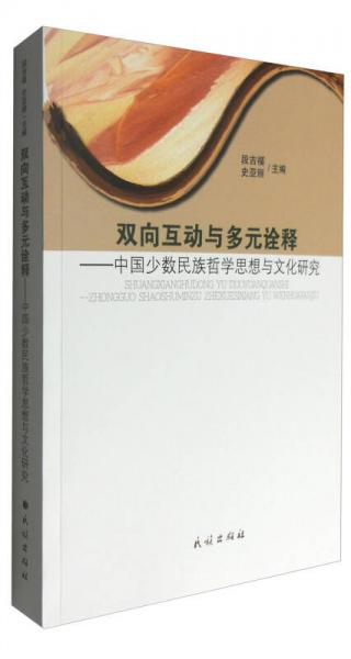 雙向互動與多元詮釋：中國少數(shù)民族哲學(xué)思想與文化研究