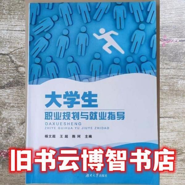 大學(xué)生職業(yè)規(guī)劃與就業(yè)指導(dǎo)