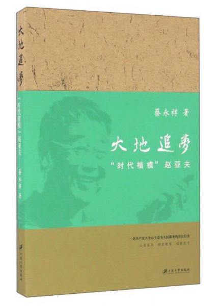 大地追梦 “时代楷模”赵亚夫