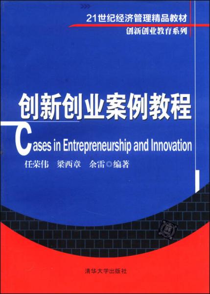 創(chuàng)新創(chuàng)業(yè)案例教程/21世紀(jì)經(jīng)濟(jì)管理精品教材·創(chuàng)新創(chuàng)業(yè)教育系列