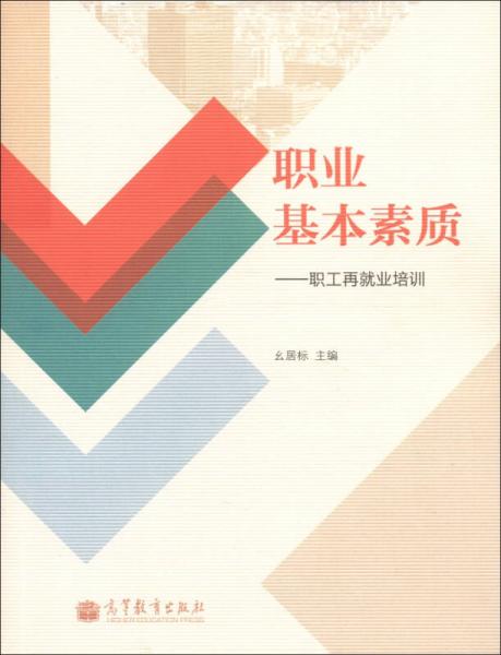 職業(yè)基本素質(zhì)：職工再就業(yè)培訓(xùn)