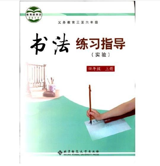 義務(wù)教育三至六年級書法練習(xí)指導(dǎo) : 實(shí)驗(yàn). 四年級.
上冊