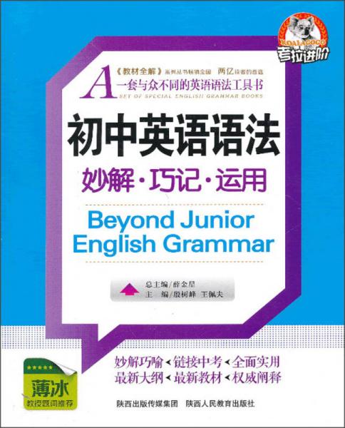 金星教育·考拉进阶：初中英语语法妙解·巧记·运用