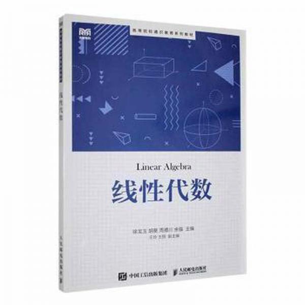 線性代數(shù) 徐龍玉 胡葵 周德川 余強(qiáng) 北京理工大學(xué)出版社 9787115610829