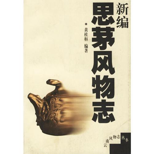 新編思茅風(fēng)物志/云南風(fēng)物志叢書