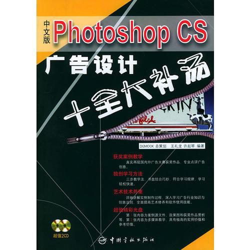 中文版Photoshop CS广告设计十全大补汤