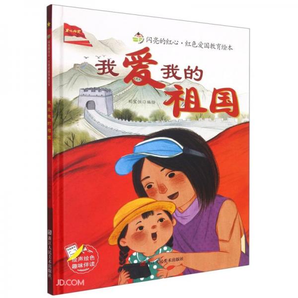 我爱我的祖国精闪亮的红心红色爱国教育绘本