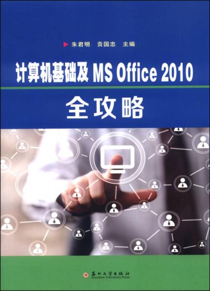 計(jì)算機(jī)基礎(chǔ)及MS Office 2010全攻略