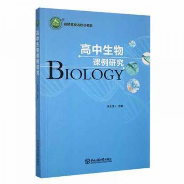 高中生物課例研究