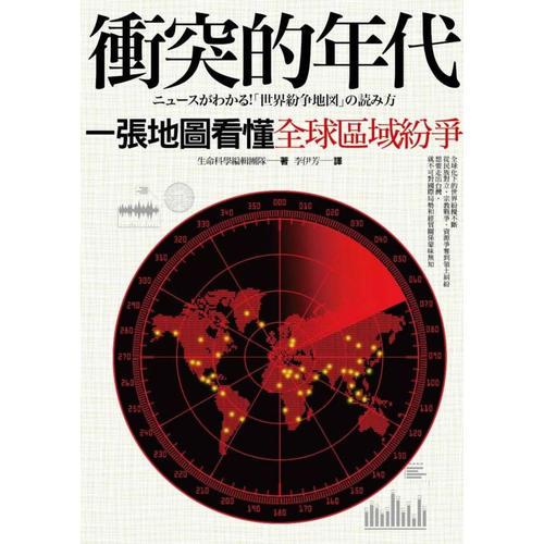 沖突的年代：一張地圖看懂全球區(qū)域紛爭(zhēng)