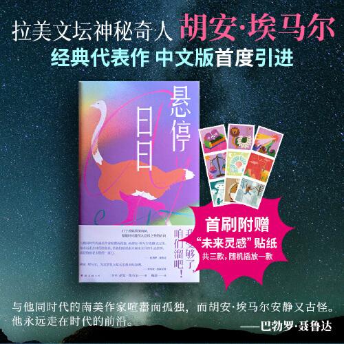 懸停日日（拉美文學(xué)寶藏，未來感之作，中文版初次引進(jìn)。受夠了無聊，咱們遛吧！贈創(chuàng)意貼紙）