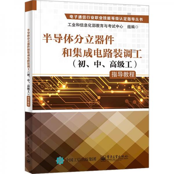 半導體分立器件和集成電路裝調(diào)工(初、中、高級工)指導教程