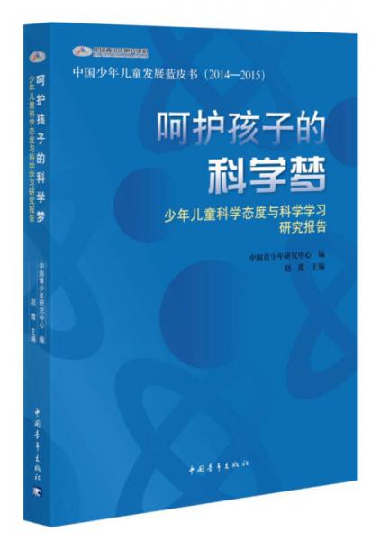 呵護孩子的科學夢：少年兒童科學態(tài)度與科學學習研究報告