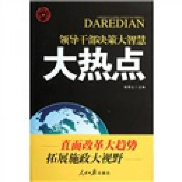 領(lǐng)導(dǎo)干部決策大智慧：大熱點