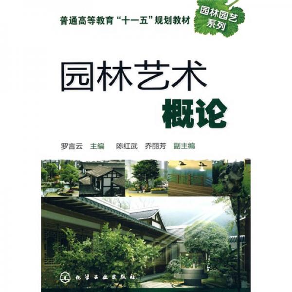 普通高等教育“十一五”規(guī)劃教材·園林園藝系列：園林藝術(shù)概論