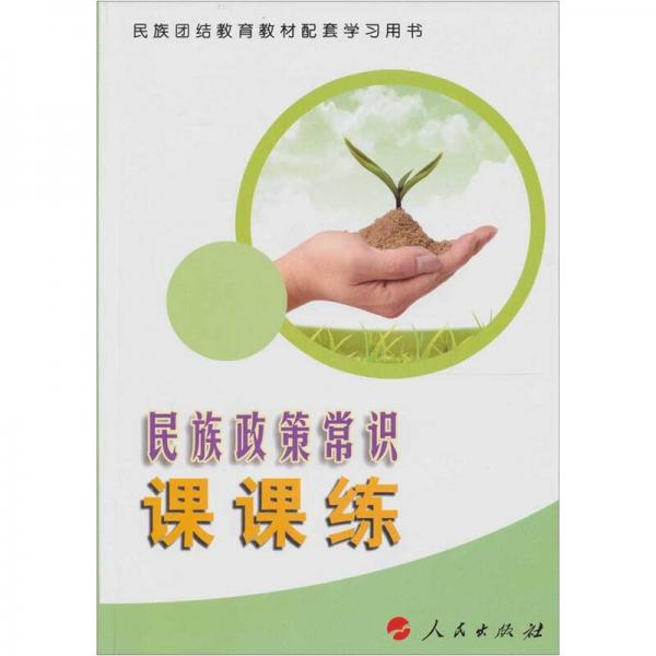 民族政策常識課課練