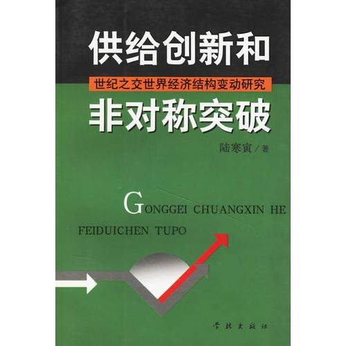 供給創(chuàng)新和非對(duì)稱(chēng)突破