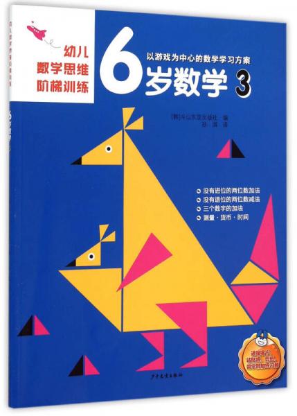 幼兒數(shù)學(xué)思維階梯訓(xùn)練 6歲數(shù)學(xué)（3）
