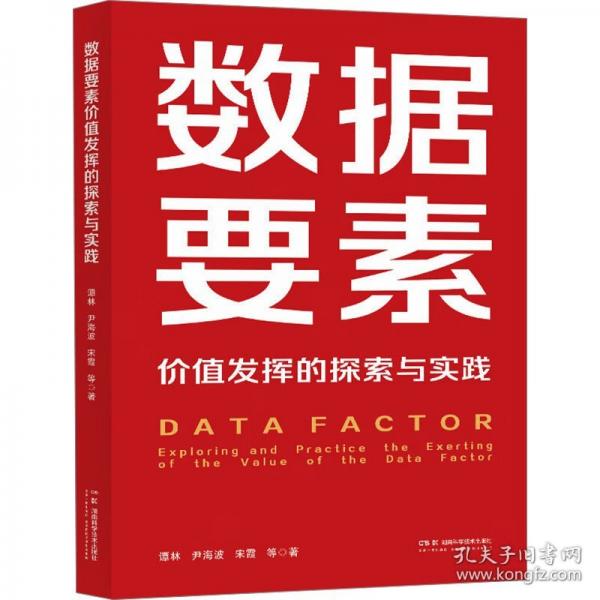 数据要素价值发挥的探索与实践
