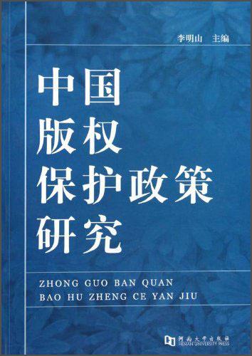 中国版权保护政策研究