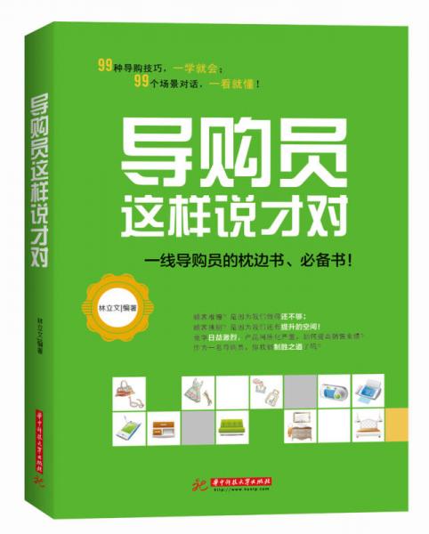 導(dǎo)購員這樣說才對