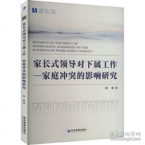 家長對下屬工作-家庭沖突的影響研究