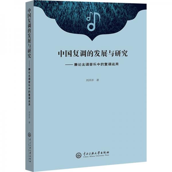 中國復調的發(fā)展與研究——兼論主調音樂中的復調運用