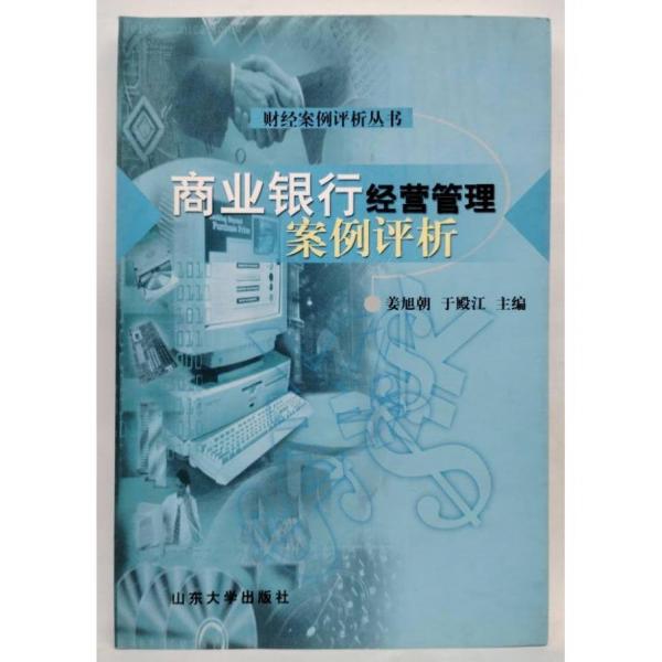 商業(yè)銀行經(jīng)營管理案例評析