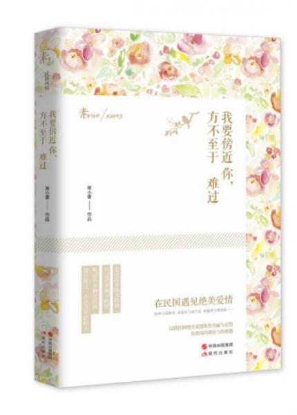 我要傍近你，方不至于難過 : 在民國遇見絕美愛情