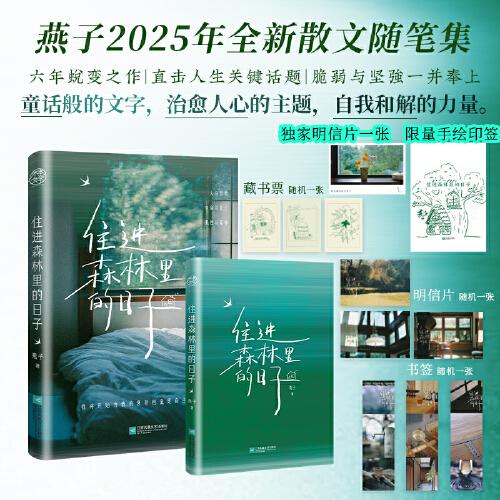 【独家手绘印签】住进森林里的日子 燕子新书2025年全新散文随笔集