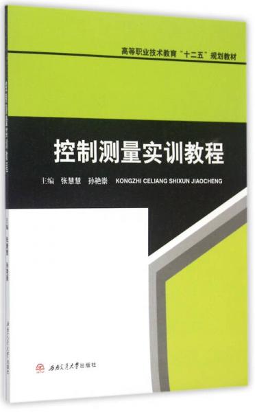 控制測量實訓(xùn)教程