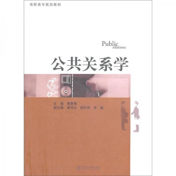 高職高專規(guī)劃教材：公共關(guān)系學(xué)
