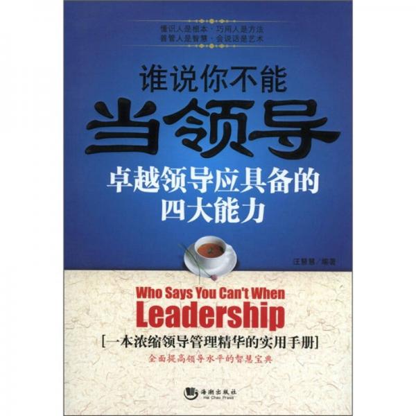 誰說你不能當(dāng)領(lǐng)導(dǎo)：卓越領(lǐng)導(dǎo)應(yīng)具備的四大能力