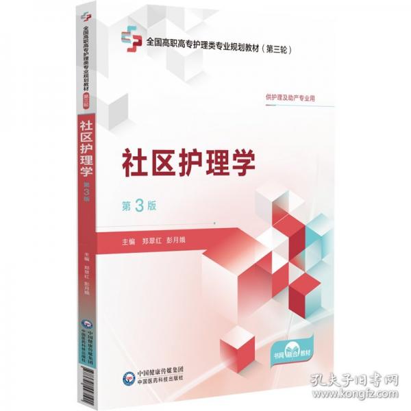 社區(qū)護(hù)理學(xué) 第3版