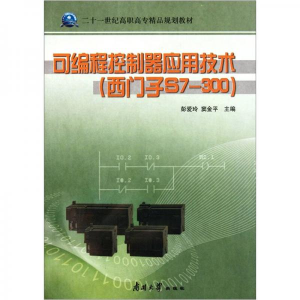 可編程控制器應用技術(shù)
