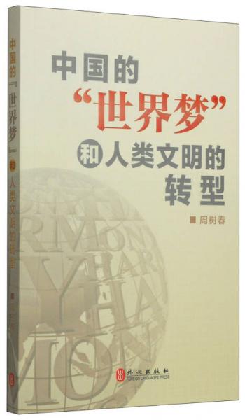 中国的“世界梦”和人类文明的转型