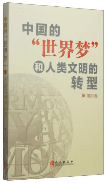 中國的“世界夢”和人類文明的轉(zhuǎn)型